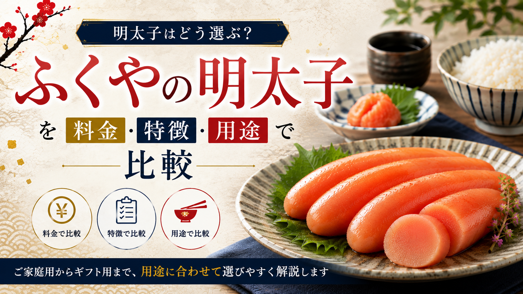 明太子はどう選ぶ?ふくやの明太子を料金・特徴・用途で比較