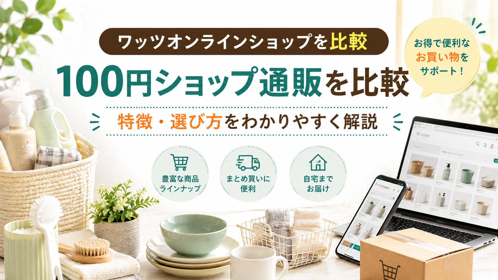 ワッツオンラインショップを比較|100円ショップ通販の特徴や選び方を解説