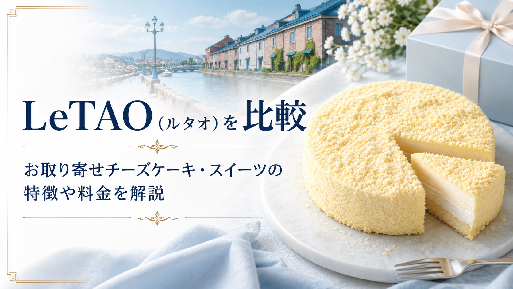 LeTAO(ルタオ)を比較|お取り寄せチーズケーキ・スイーツの特徴や料金を解説