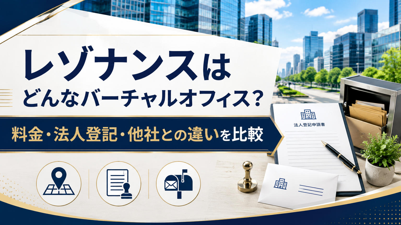 レゾナンスはどんなバーチャルオフィス？料金・法人登記・他社との違いを比較