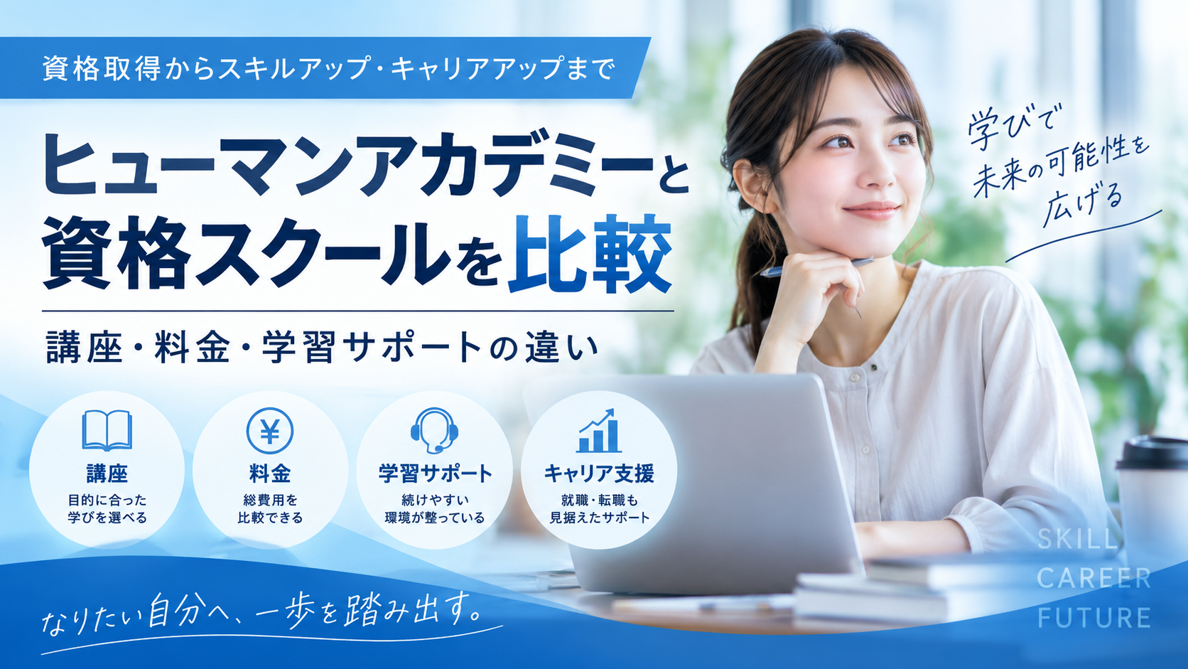 ヒューマンアカデミーと資格スクールを比較|講座・料金・学習サポートの違い