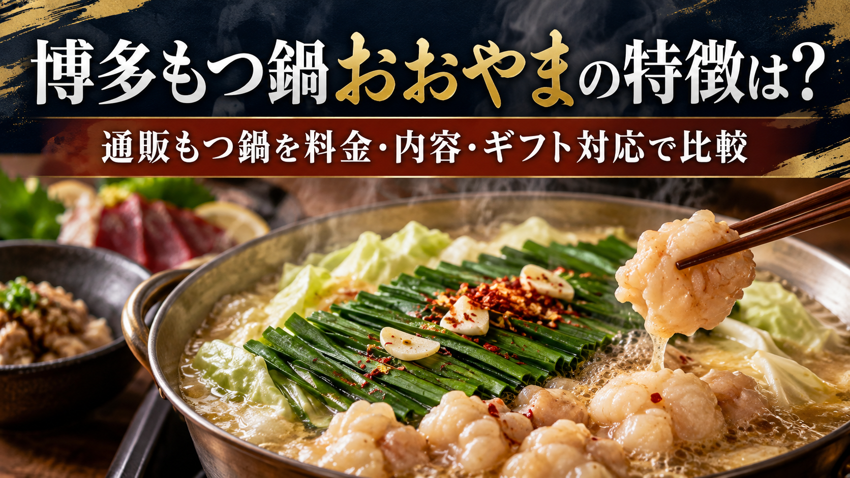 博多もつ鍋おおやまの特徴は?通販もつ鍋を料金・内容・ギフト対応で比較