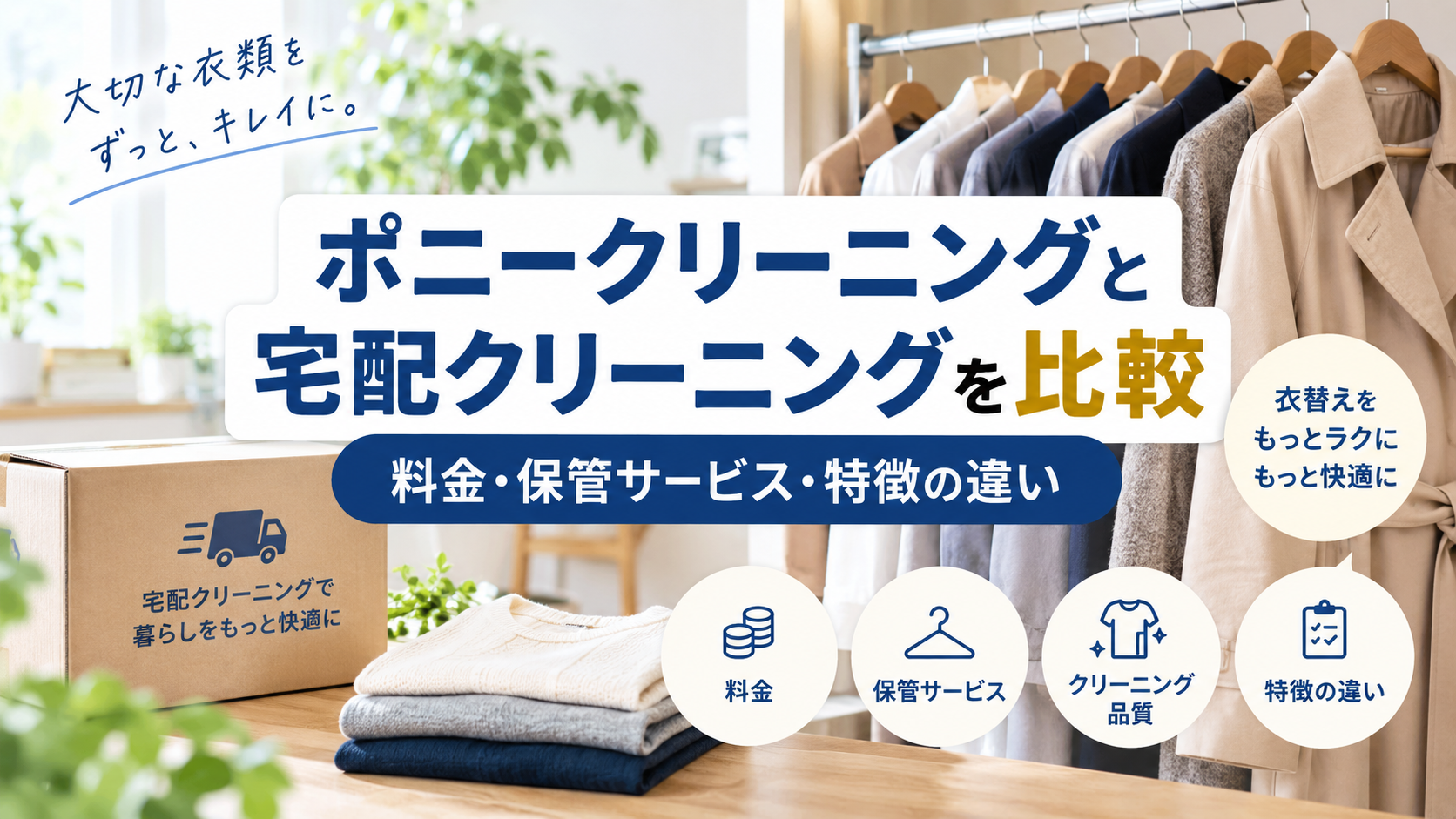 ポニークリーニングと宅配クリーニングを比較|料金・保管サービス・特徴の違い