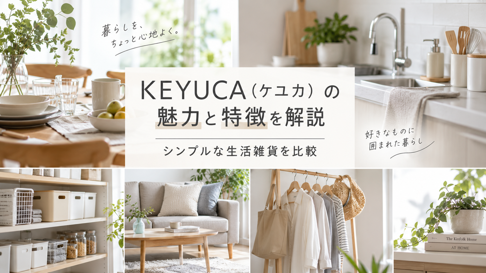 KEYUCA(ケユカ)の魅力と特徴を解説|シンプルな生活雑貨を扱うショップと比較
