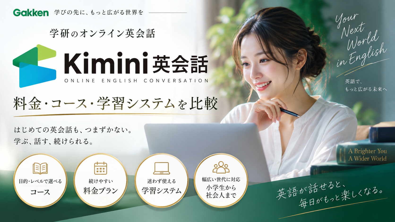 Kimini英会話の特徴は?料金・コース・学習システムを他社と比較