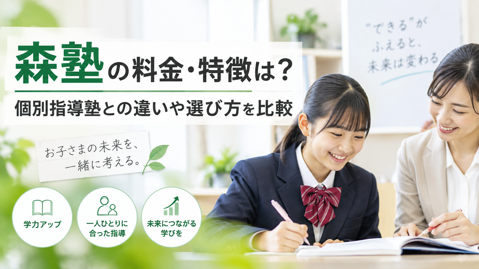森塾の料金・特徴は?個別指導塾との違いや選び方を比較