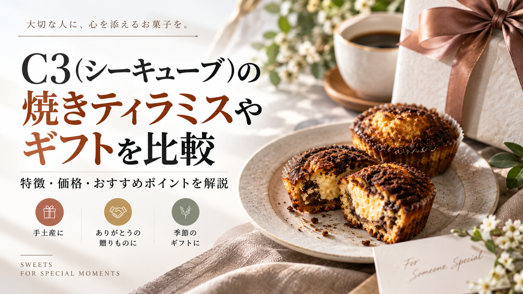 C3(シーキューブ)の焼きティラミスやギフトを比較|特徴・価格・おすすめポイントを解説