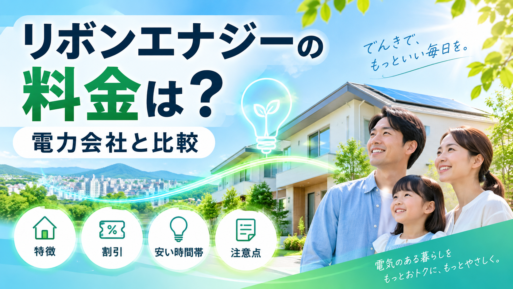 リボンエナジーの料金は?電力会社と比較して特徴・割引・注意点を解説
