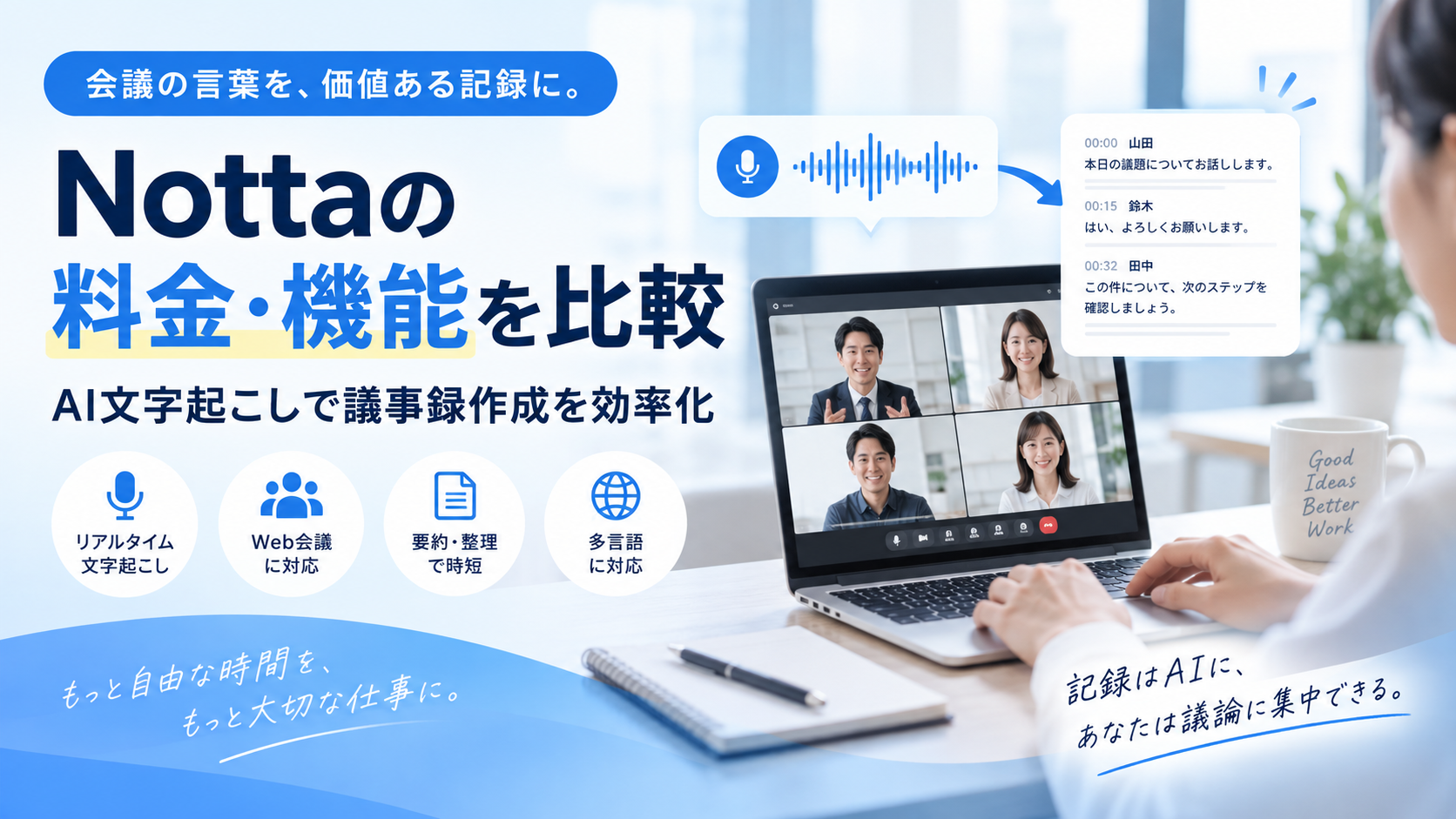 Nottaの料金・機能を比較|AI文字起こしで議事録作成を効率化