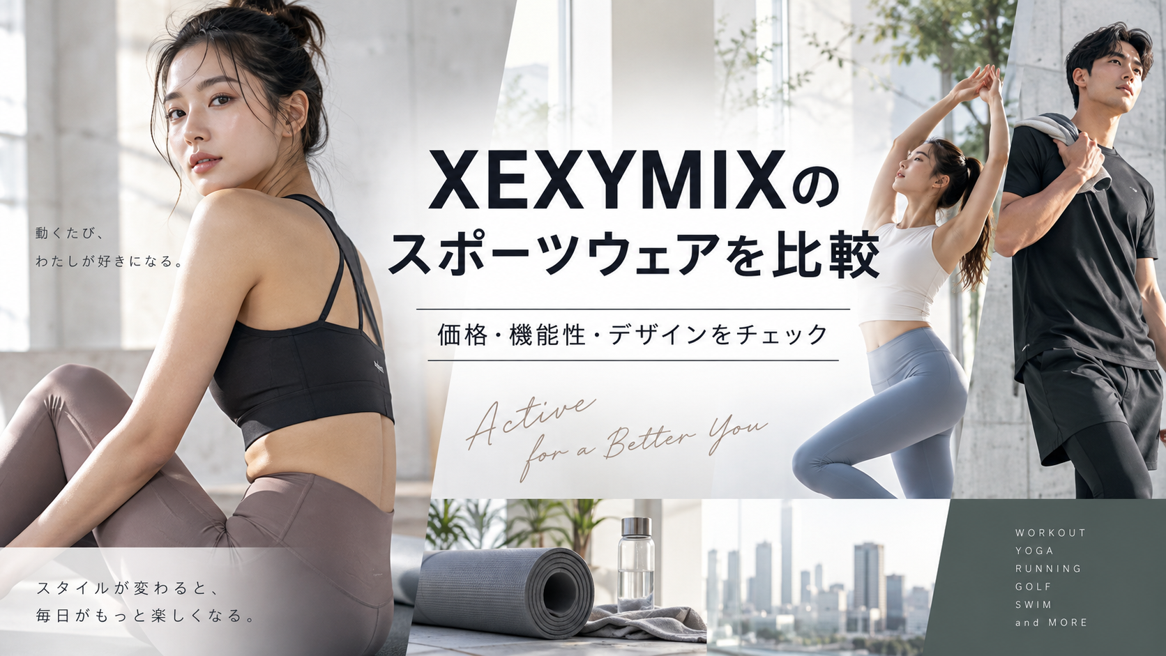 XEXYMIX(ゼクシィミックス)のスポーツウェアを比較|価格・機能性・デザインを解説