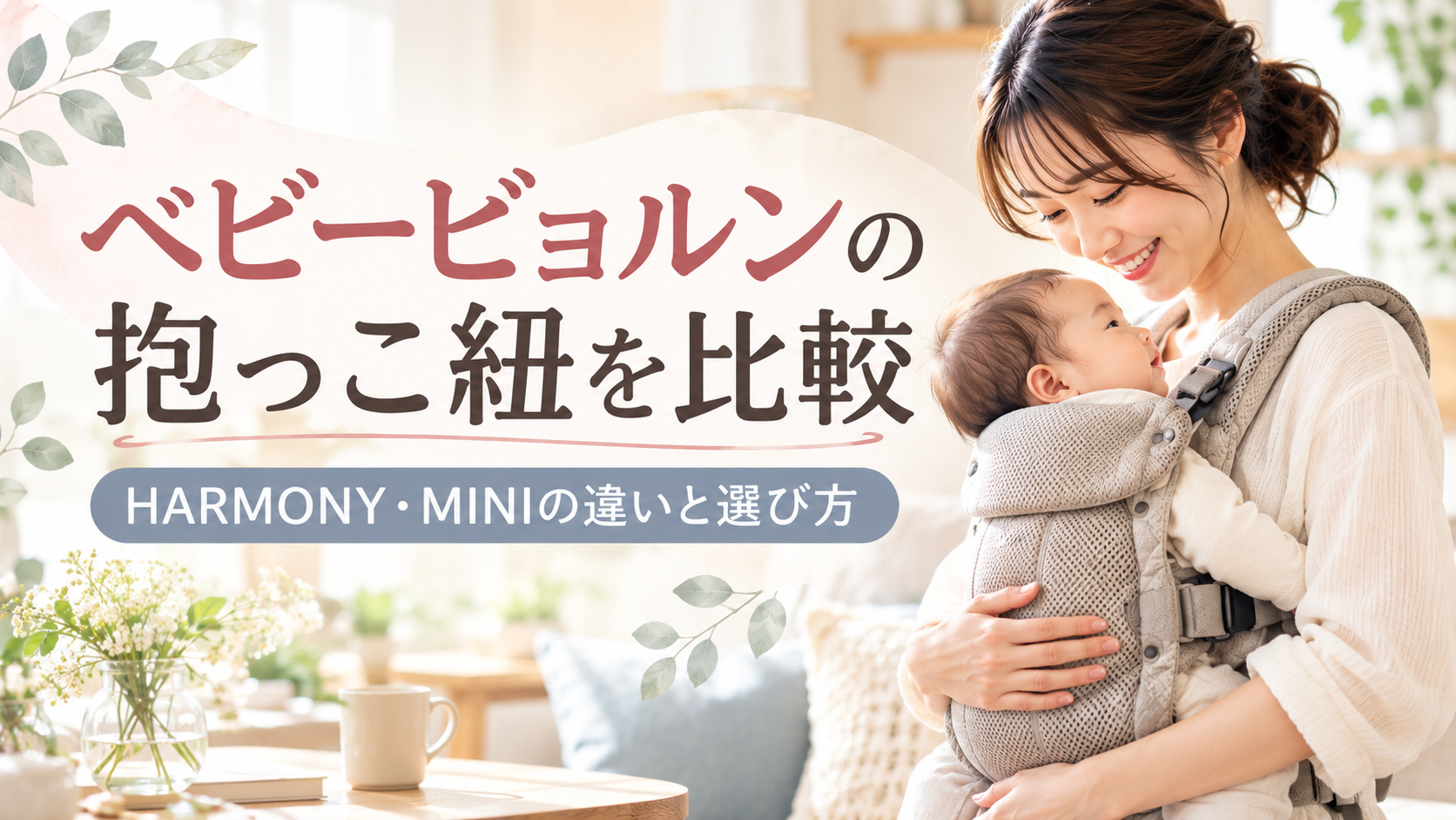 ベビービョルンの抱っこ紐を徹底比較|HARMONY・MINIの違い・価格・選び方