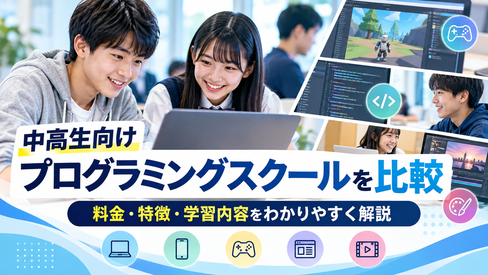 Life is Tech ! Schoolの特徴は?中高生向けプログラミングスクールと料金・学習内容を比較