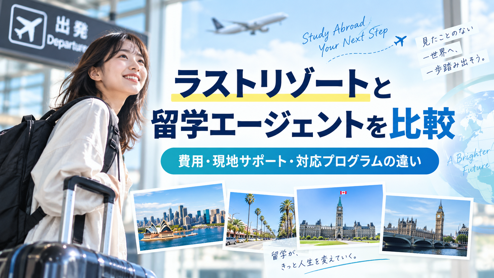 ラストリゾートと留学エージェントを比較｜費用・現地サポート・対応プログラムの違い