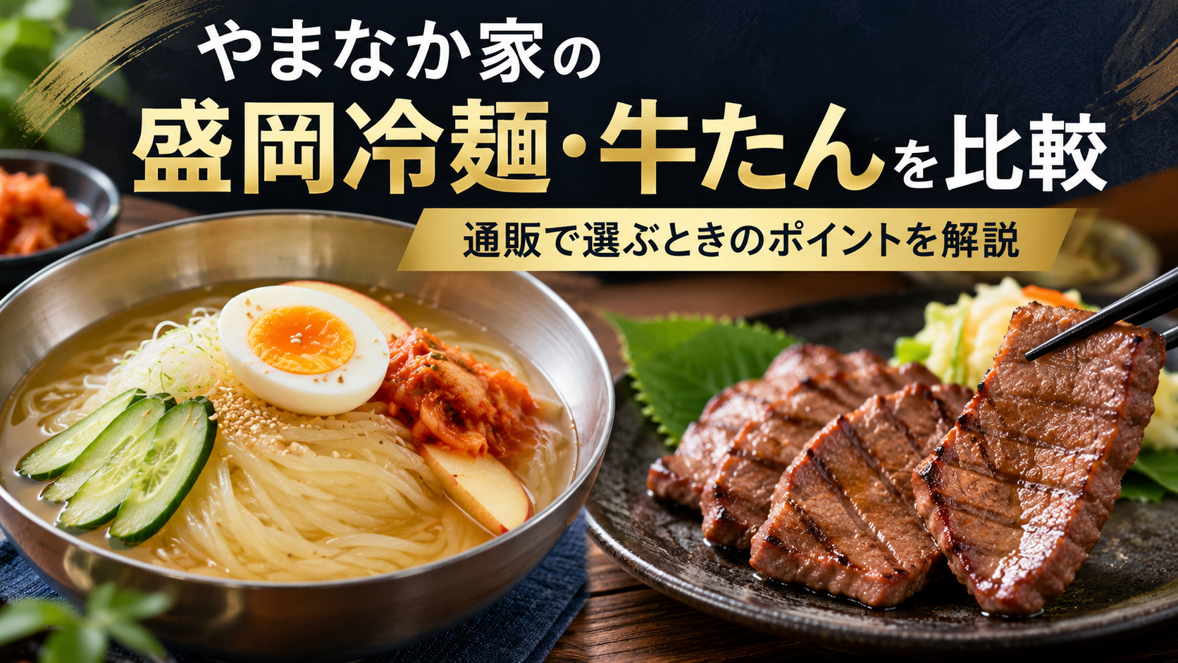 やまなか家の盛岡冷麺・牛たんを比較|通販で選ぶときのポイントを解説