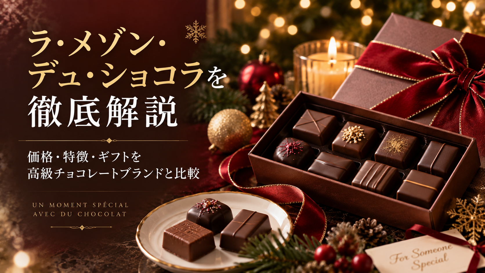 ラ・メゾン・デュ・ショコラを徹底解説|価格やギフトを高級チョコレートブランドと比較