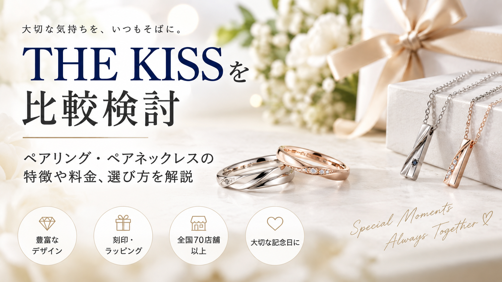 THE KISSを比較検討|ペアリング・ペアネックレスの特徴や料金、選び方を解説