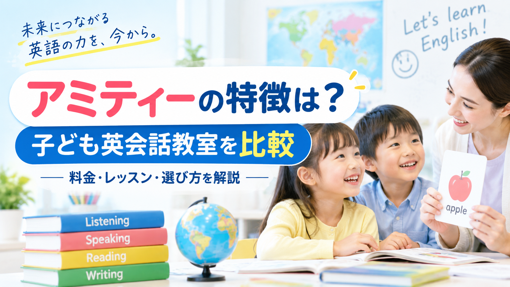アミティーの特徴は?子ども英会話教室を比較して料金・レッスン・選び方を解説